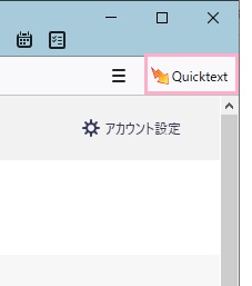 ウィンドウ右上のQuicktextのアイコンをクリック