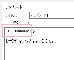 タグで「宛先」→「名前」を設定する