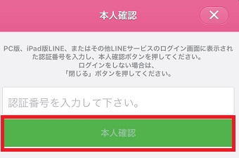 スマホの方に表示されている番号を入力し『本人確認』をタップ
