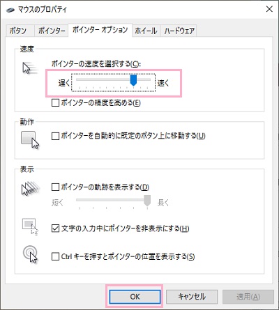 「ポインターオプション」タブの「ポインターの速度を選択する」スライドバー