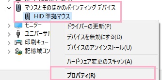 「マウスとそのほかのポインティングデバイス」を展開→右クリックしてメニューの「プロパティ」をクリック