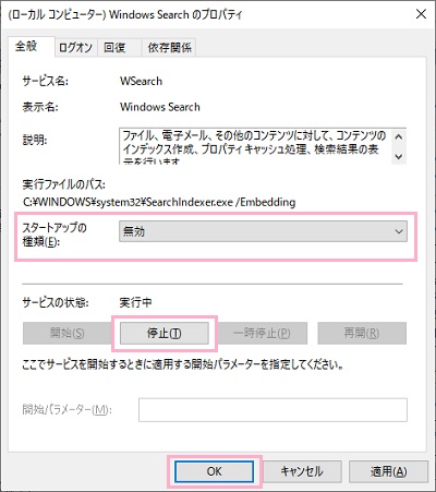 Windows Searchのプロパティの「スタートアップの種類」のプルダウンメニューから「無効」を選択→「サービスの状態」一覧の「停止」ボタンをクリック