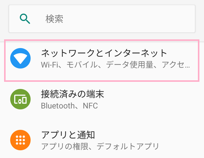 「ネットワークとインターネット」をタップ