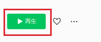 聞きたい曲を選び『再生』をクリック