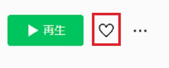 『再生』の横のハートのマークをクリック