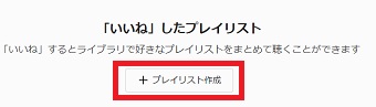 『プレイリスト作成』をクリック