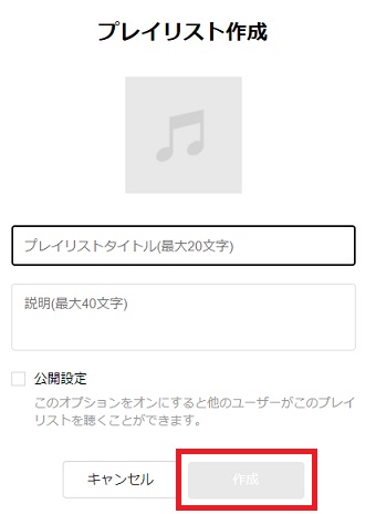 『プレイリスト作成』の画面