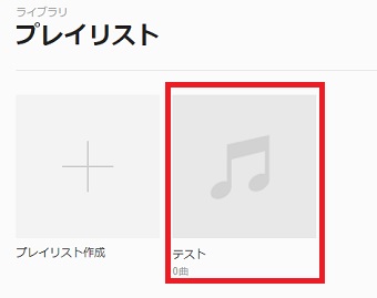 プレイリスト