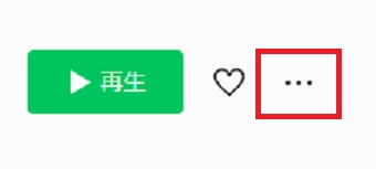 『再生』の右側にある『・・・』をクリック