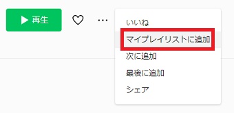 『マイプレイリストに追加』をクリック