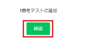 『1曲を〇〇に追加』のメッセージ画面の『確認』をクリック