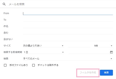 フィルタの条件を設定してから「フィルタを作成」をクリック