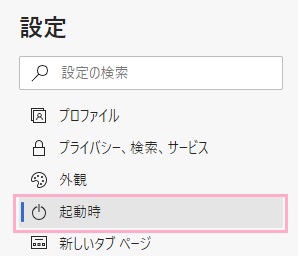 メニューの「起動時」をクリック