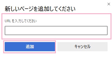 「新しいページを追加してください」ウィンドウ