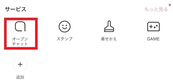 『ホーム』が開いたら『オープンチャット』をタップ