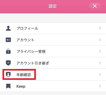 『設定』が開いたら『年齢確認』をタッ