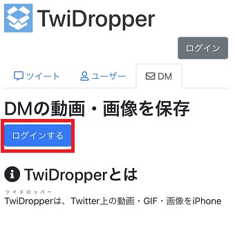 『TwiDropper』が開いたら『ログインする』をタップ