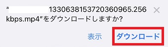 『ダウンロード』をタップ