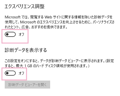 「エクスペリエンス調整」と「診断データを表示する」をオフにする