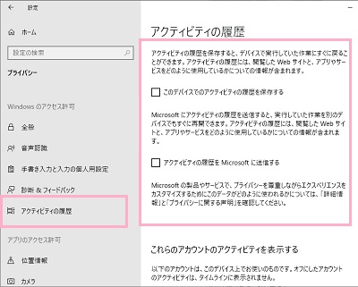 「このデバイスでのアクティビティの履歴を保存する」と「アクティビティの履歴をMicrosoftに送信する」をオフにする