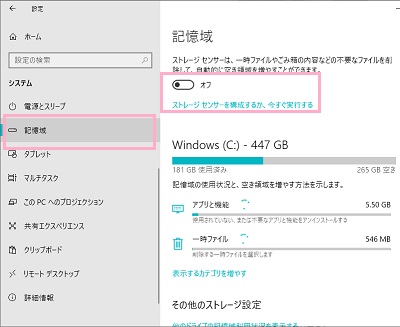メニューの「記憶域」の「ストレージセンサー」のボタンをオンにし、「ストレージセンサーを構成するか、今すぐ実行する」をクリック