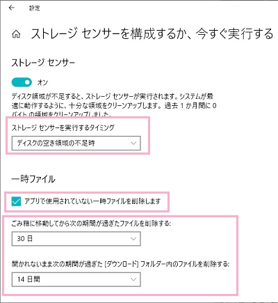 「ストレージセンサーを構成するか、今すぐ実行する」の設定画面