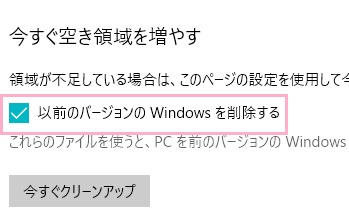 「以前のバージョンのWindowsを削除する」をオンにして「今すぐクリーンアップ」をクリック