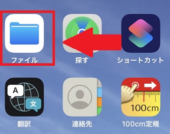 iPhoneの『ファイル』のアプリ