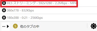 『HLS ストリーミング～』をクリック
