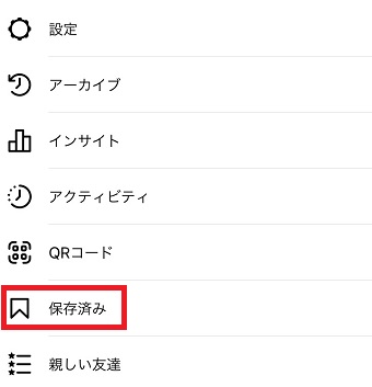 『保存済み』をタップ