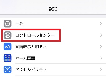 iPhoneの『設定』アプリを開き『コントロールセンター』をタップ