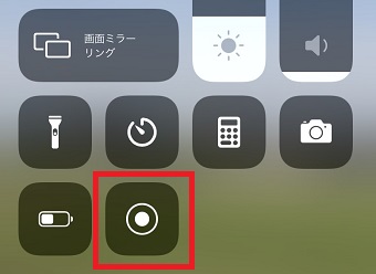 『コントロールセンター』の『画面収録』のボタン