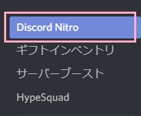 メニューの「Discord Nitro」をクリック