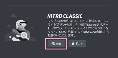 Nitro CLASSICの「登録」ボタン