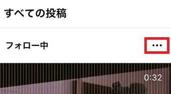 インスタグラムの動画の投稿を開き右上の『・・・』をタップ