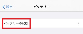 『バッテリー』が開いたら『バッテリーの状態』をタップ