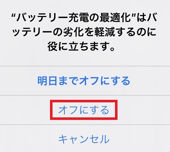 『”バッテリー充電の最適化”はバッテリーの劣化を軽減するのに役に立ちます。』画面の『オフにする』をタップ