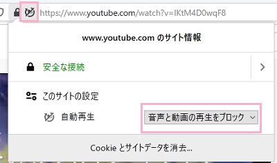 「このウェブサイトの音声付きメディアの自動再生をブロックしました。」ボタンをクリック→「サイト情報」ウィンドウの「自動再生」のプルダウンメニューをクリック