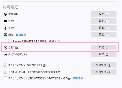 許可設定項目の「自動再生」の「設定」ボタンをクリック