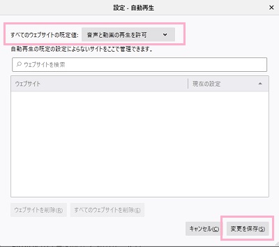 「設定・自動再生」ウィンドウの「すべてのウェブサイトの既定値」のプルダウンメニューから「音声と動画の再生を許可」を選択して「変更を保存」をクリック