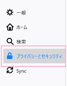 「プライバシーとセキュリティ」をクリック
