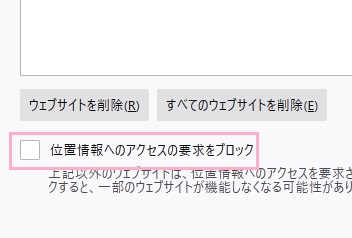 「位置情報へのアクセスの要求をブロック」をオンにする