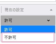 「現在の設定」を「不許可」にする