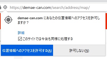 「あなたの位置情報へのアクセスを許可しますか？」の画面