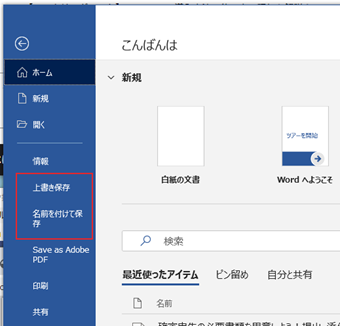 ファイルメニューを開き、[上書き保存][名前を付けて保存]を選択