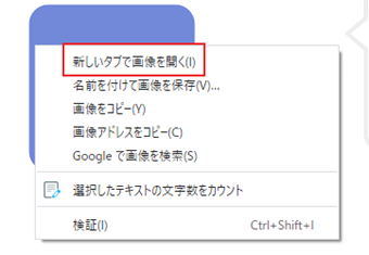 画像を右クリック→[新しいタブで画像を開く]を選択