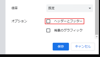 「詳細設定」をクリック→「オプション」の[ヘッダーとフッター]のチェックを外す