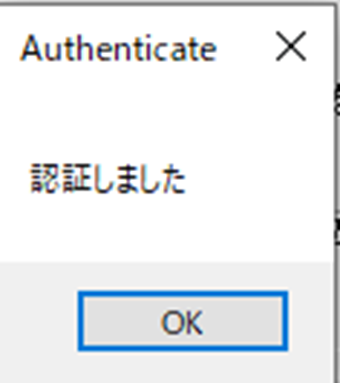 「認証しました」の画面