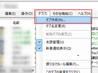 上部メニューの[タブ]->[タブ作成]を選択