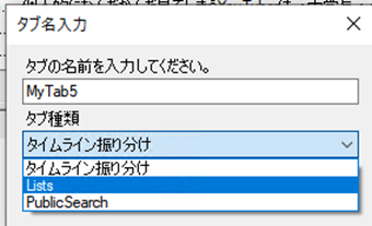 タブ種類を[タイムライン振り分け]から[Lists]に変更して[OK]をクリック